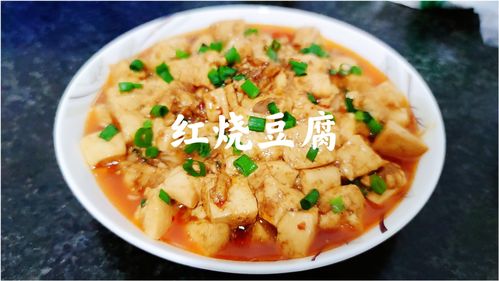 豆腐的做法大全红烧豆腐(家常豆腐做好吃最简单红烧豆腐)
