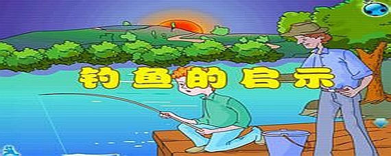 钓鱼的启示是部编版几年级的课文,钓鱼的启示是小学几年级的课文